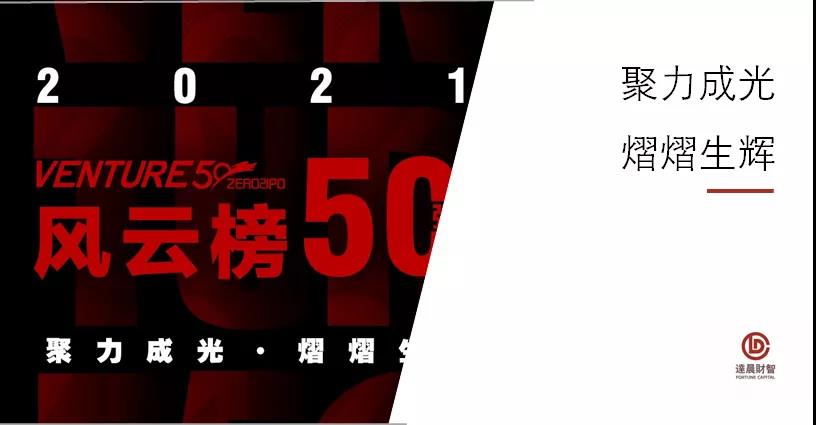 多家达晨投资企业上榜清科Venture50榜单