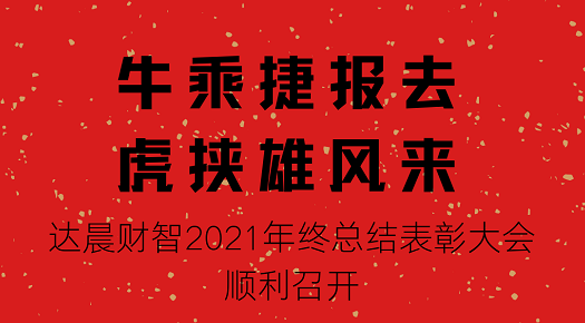 久久为功，行稳致远，抢抓全面注册制下创投行业新黄金机遇期 ——达晨财智2021年终总结表彰大会顺利召开