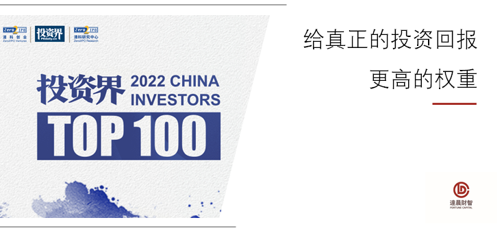 我司三位合伙人荣登清科2022「投资界TOP100」投资人榜单