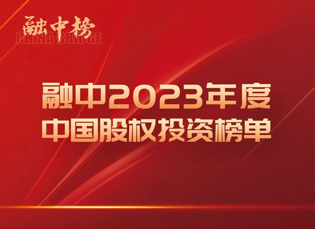 达晨获评融中年度最佳回报、最佳募资、最佳活跃投资机构等奖项