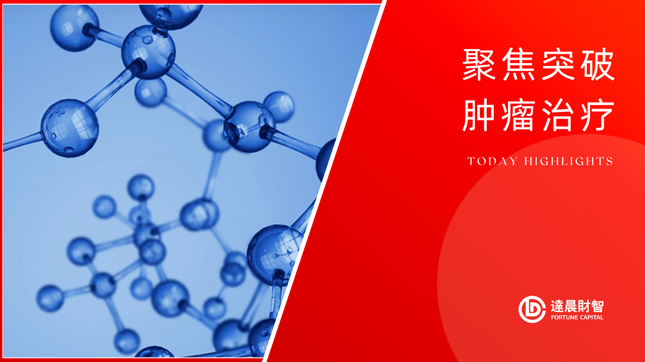 海昶生物HC0301获中国NMPA批准进入临床 | 达晨Family