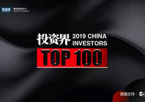 重磅！2019「投资界TOP100」投资人榜单发布