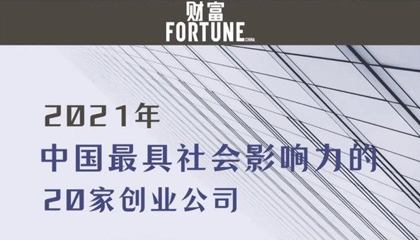 达晨Family | 康希诺生物、爱回收入选《财富》中国最具社会影响力创业公司