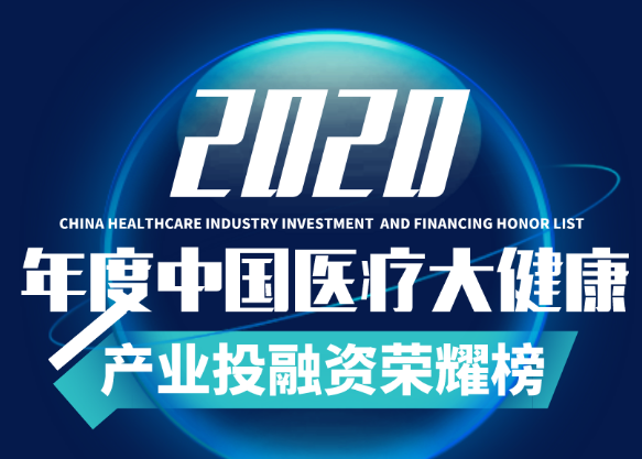 达晨Family | 爱尔眼科、康希诺等七家被投企业荣登「2020年度最具投资价值医疗健康企业荣耀榜」