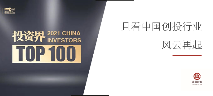蝉联！我司刘昼董事长、肖冰总裁荣登2021「投资界TOP100」投资人榜单