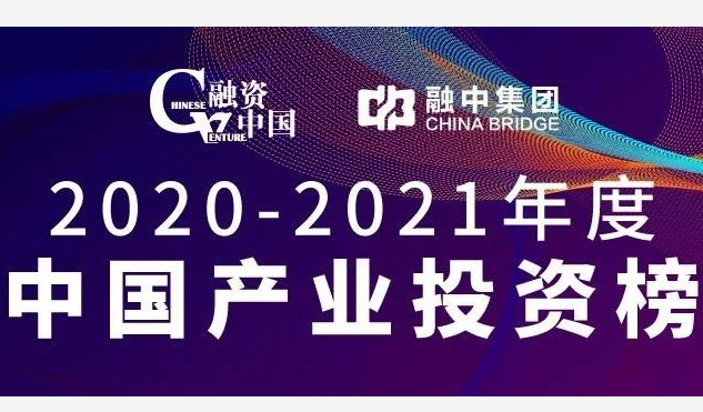 达晨斩获融资中国2020-2021年度中国产业投资榜十二项大奖