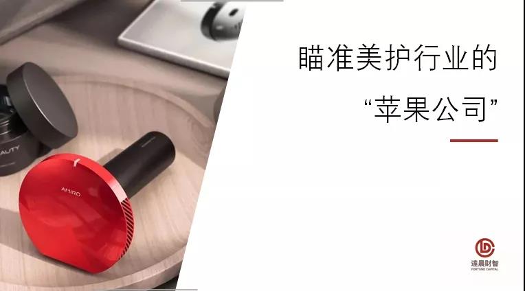 科技美护品牌「AMIRO」完成数亿元融资，瞄准美护行业的“苹果公司” | 达晨Family