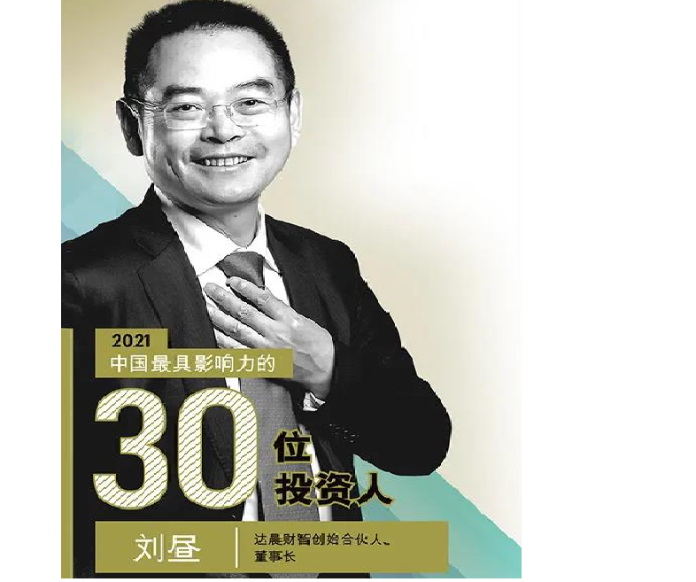达晨董事长刘昼入选《财富》2021中国最具影响力的30位投资人