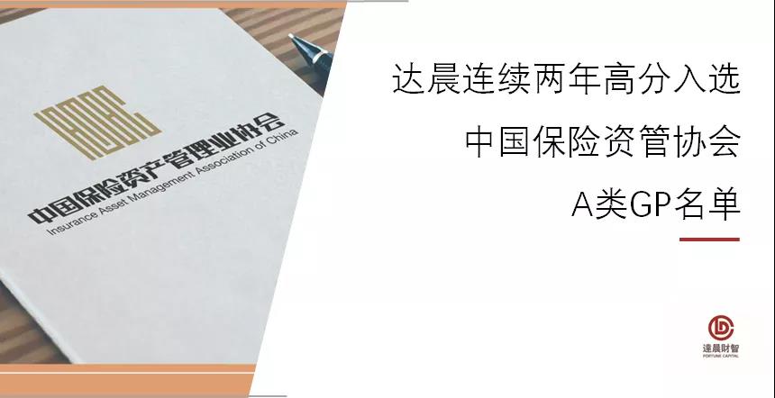 达晨财智连续两年高分入选中国保险资产管理业协会A类机构