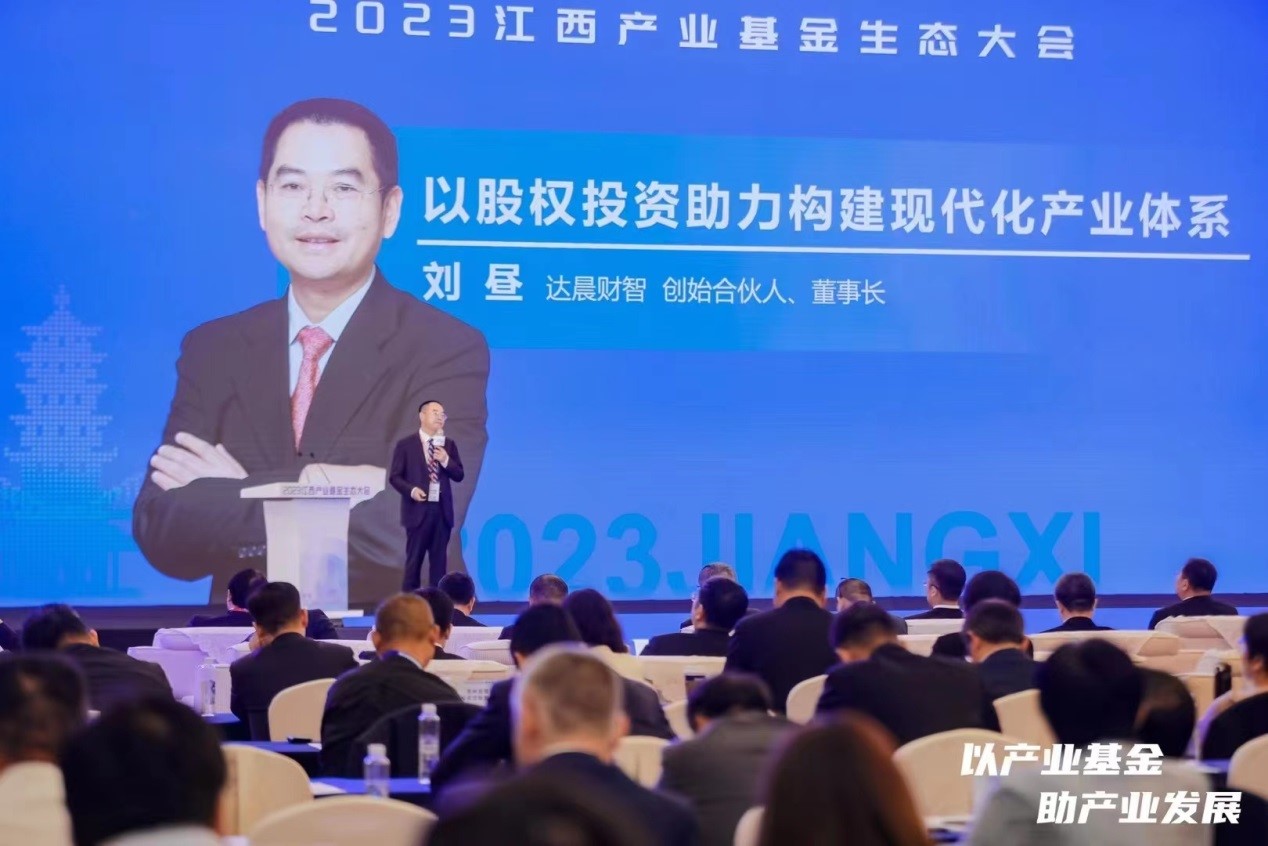 刘昼董事长出席江西产业基金生态大会并作主题演讲