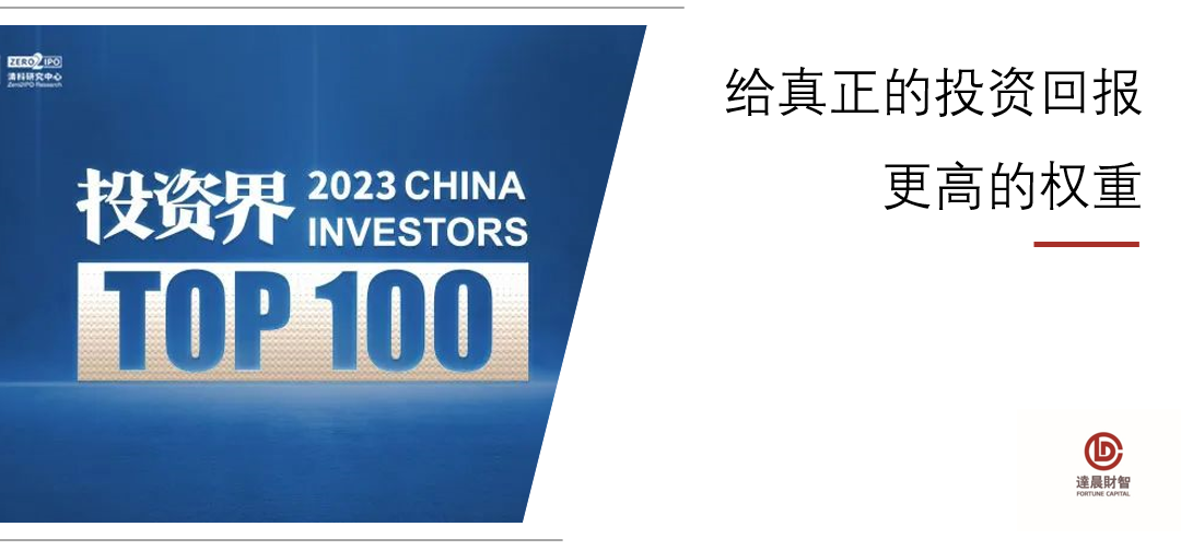 我司三位合伙人蝉联清科2023「投资界TOP100」投资人榜单