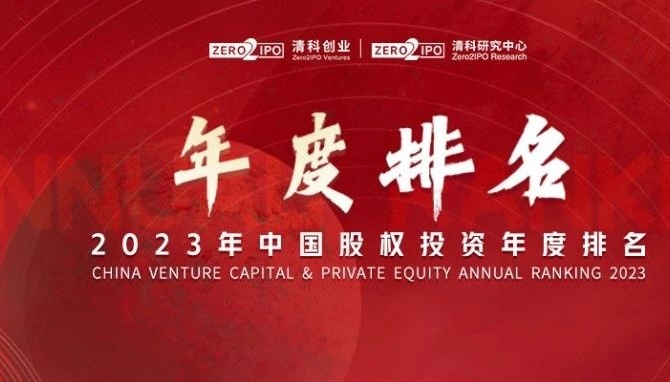 达晨荣获清科2023中国创业投资机构榜前十
